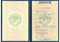 Диплом СССР  1996  год
